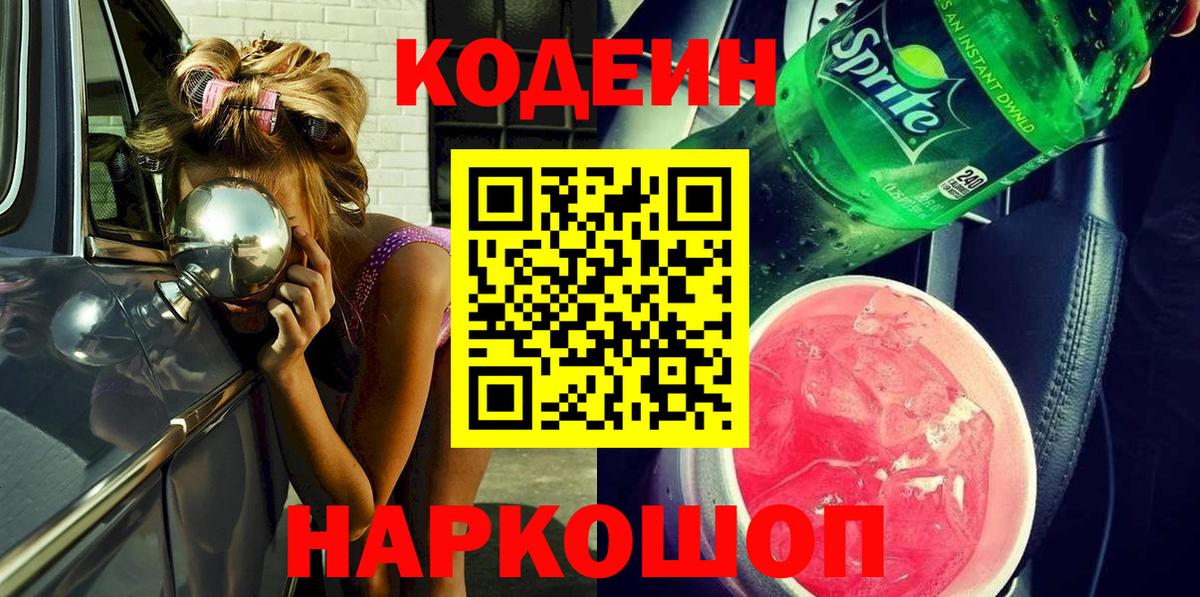 Codein напиток Lean (лин)  Кодеин Purple Drank  Урюпинск  Вход с VPN 